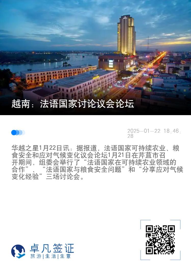 越南：法语国家讨论议会论坛