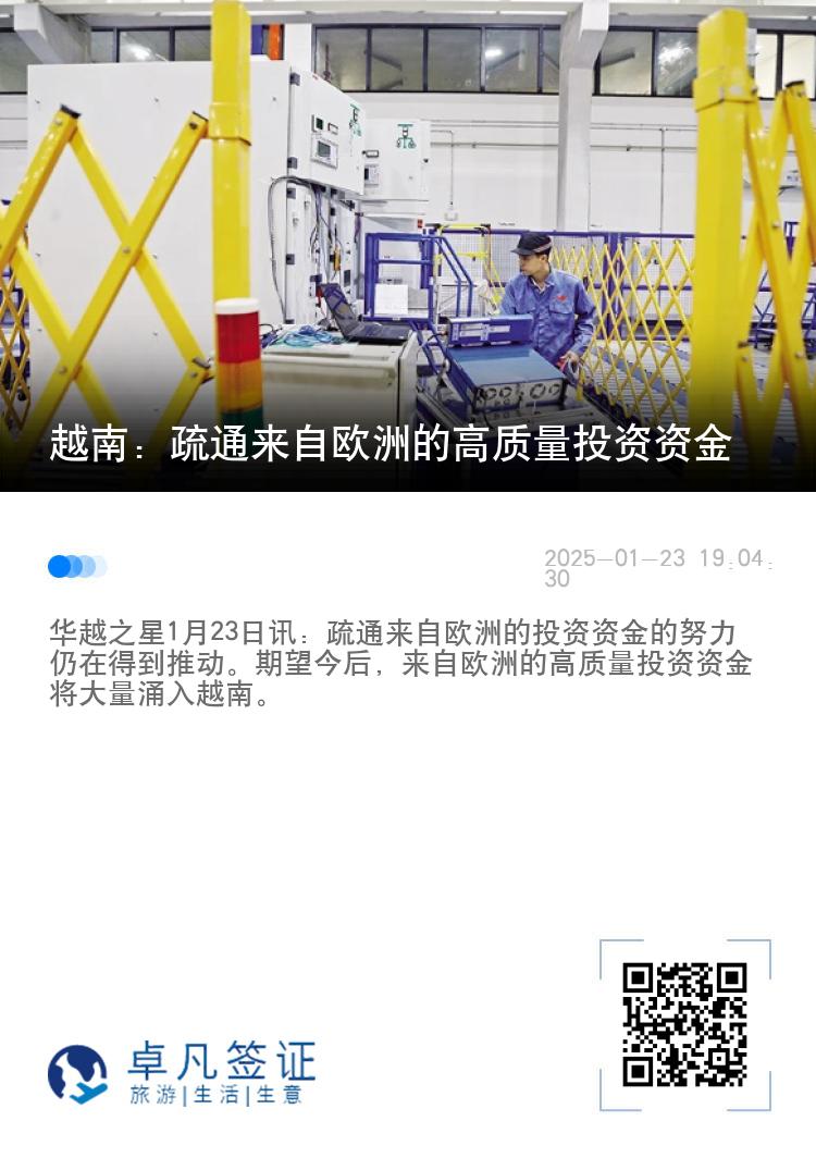 越南：疏通来自欧洲的高质量投资资金