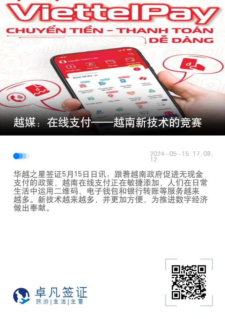 越媒：在线支付——越南新技术的竞赛