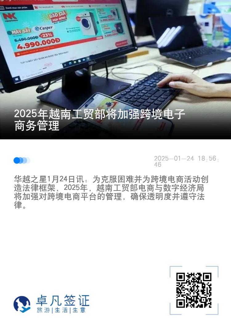 2025年越南工贸部将加强跨境电子商务管理