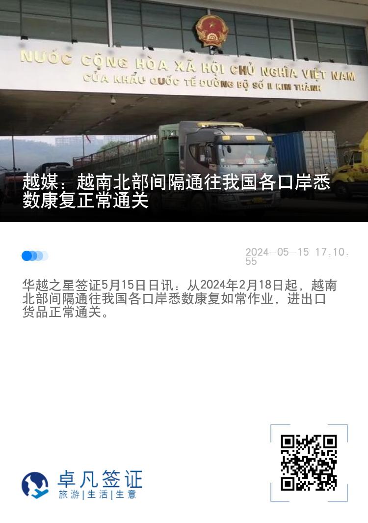 越媒：越南北部间隔通往我国各口岸悉数康复正常通关