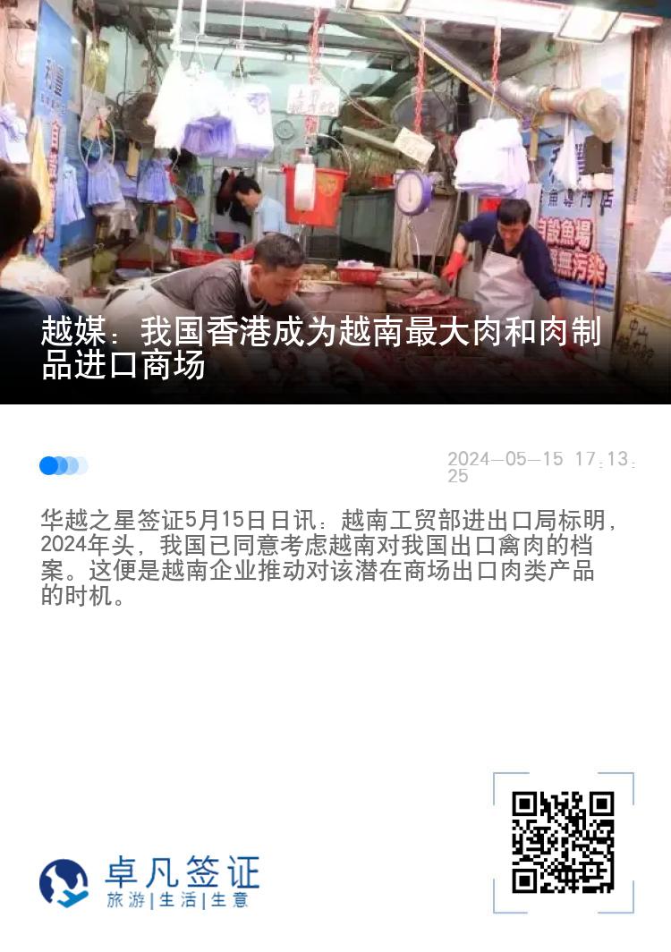 越媒：我国香港成为越南最大肉和肉制品进口商场