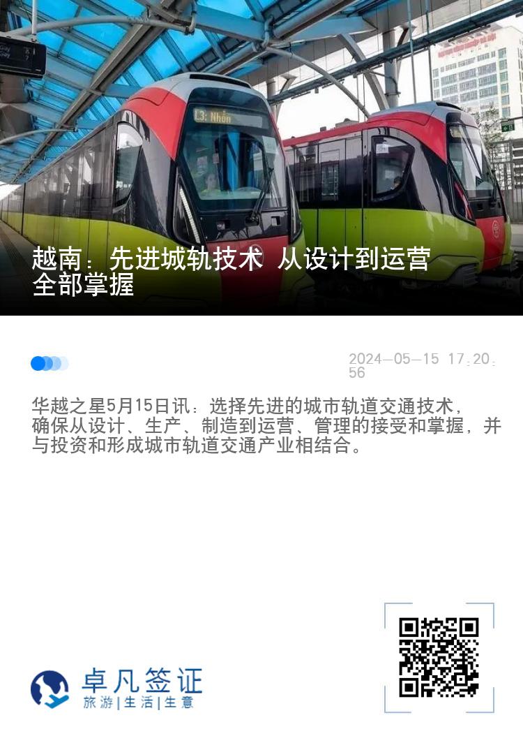 越南：先进城轨技术 从设计到运营全部掌握