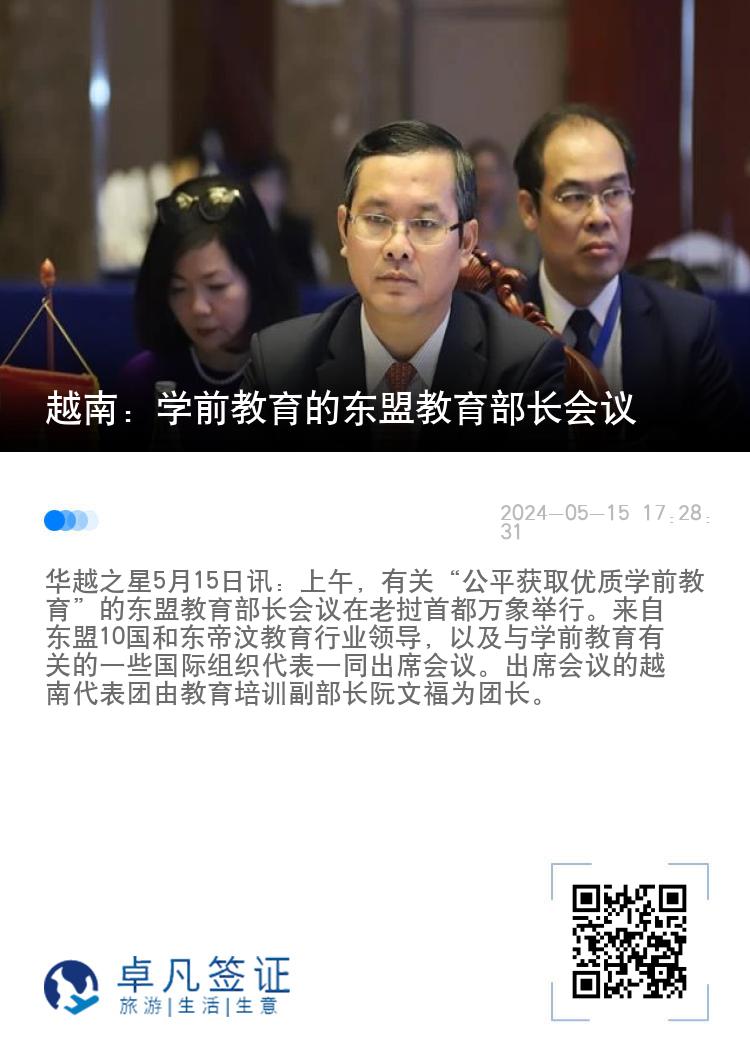 越南：学前教育的东盟教育部长会议