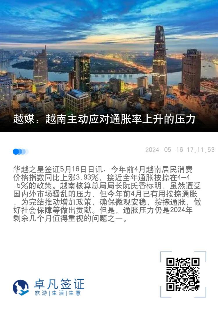 越媒：越南主动应对通胀率上升的压力