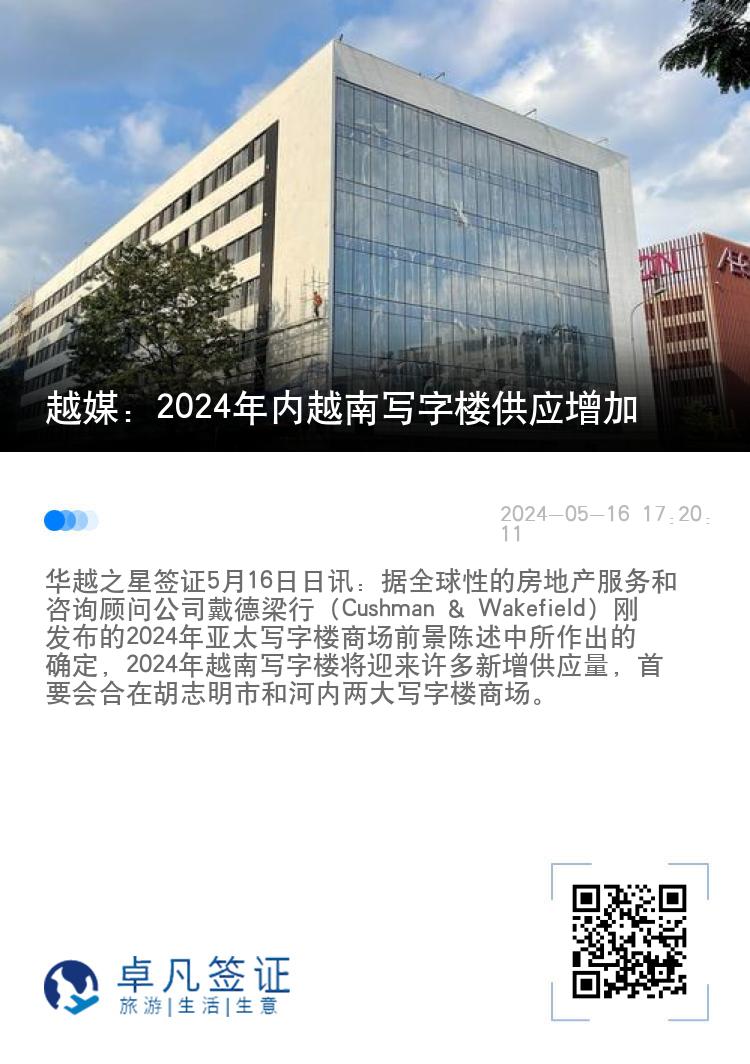 越媒：2024年内越南写字楼供应增加