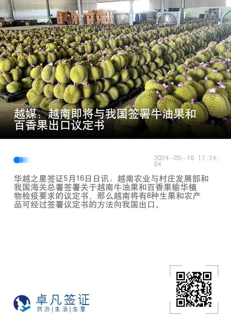 越媒：越南即将与我国签署牛油果和百香果出口议定书