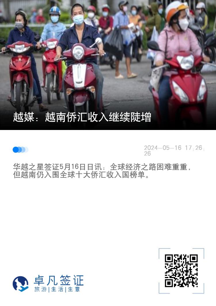 越媒：越南侨汇收入继续陡增