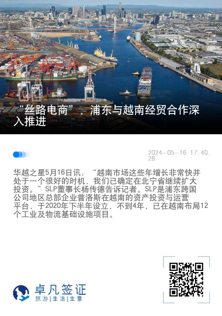 “丝路电商”，浦东与越南经贸合作深入推进