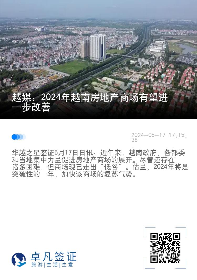 越媒：2024年越南房地产商场有望进一步改善