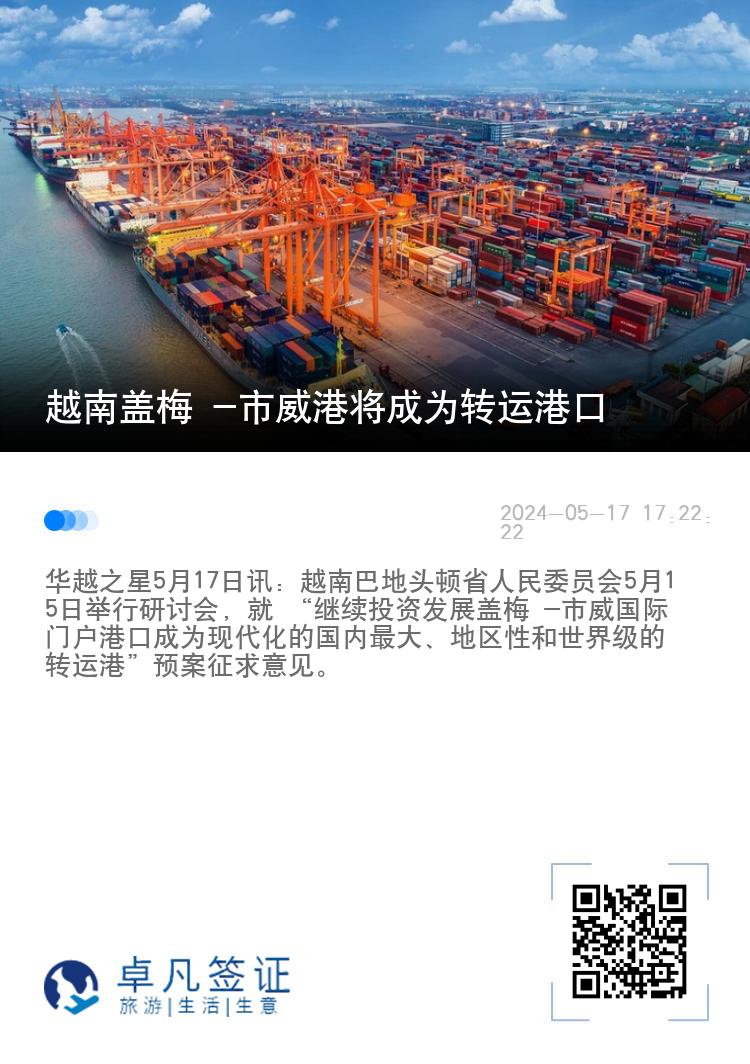 越南盖梅 -市威港将成为转运港口