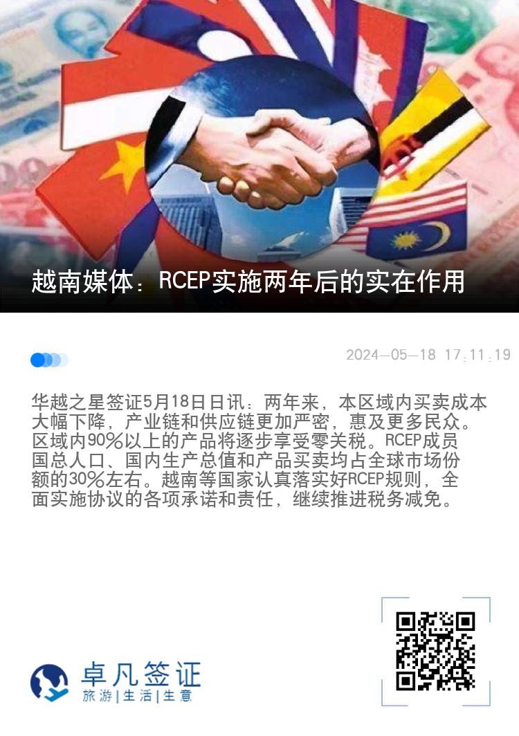 越南媒体：RCEP实施两年后的实在作用