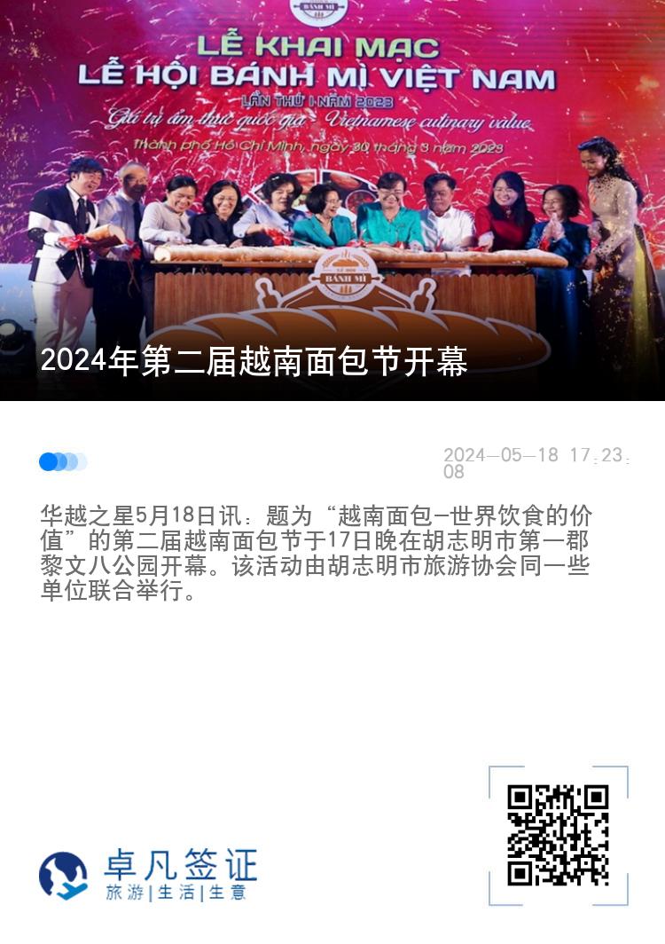 2024年第二届越南面包节开幕