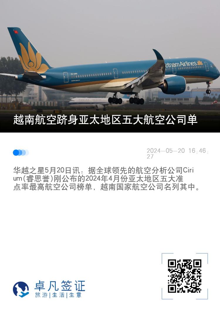 越南航空跻身亚太地区五大航空公司单