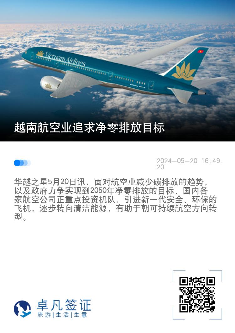 越南航空业追求净零排放目标