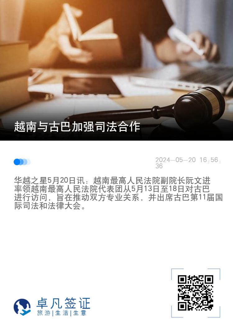 越南与古巴加强司法合作