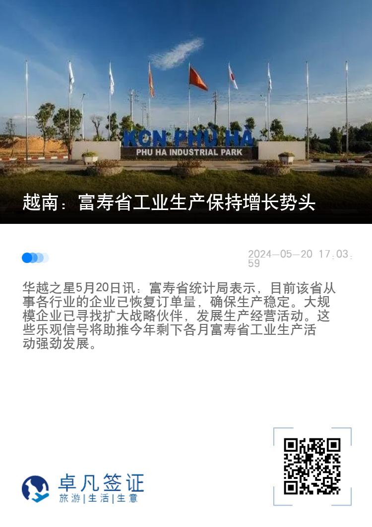 越南：富寿省工业生产保持增长势头