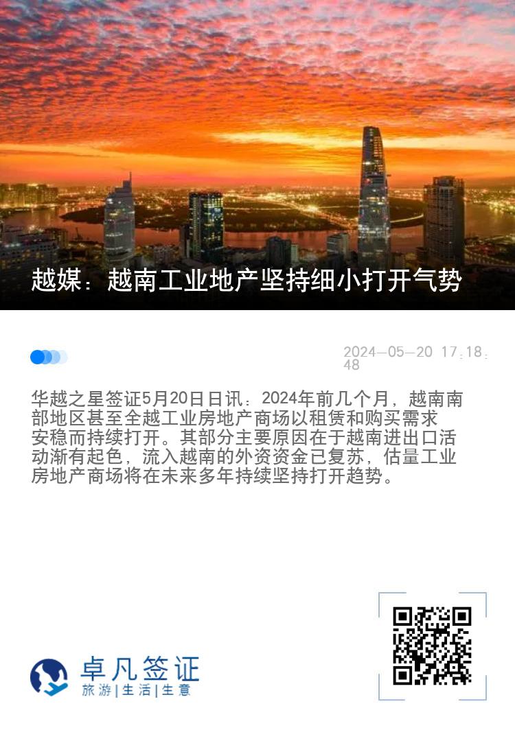 越媒：越南工业地产坚持细小打开气势