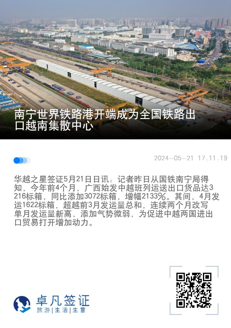 南宁世界铁路港开端成为全国铁路出口越南集散中心