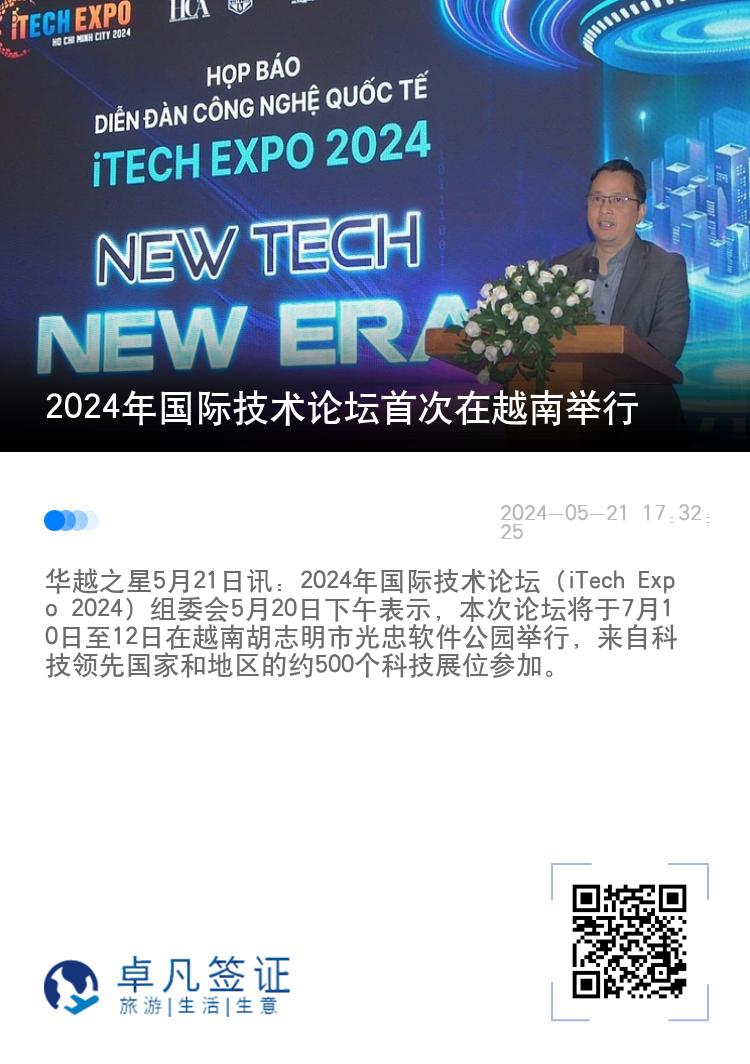 2024年国际技术论坛首次在越南举行