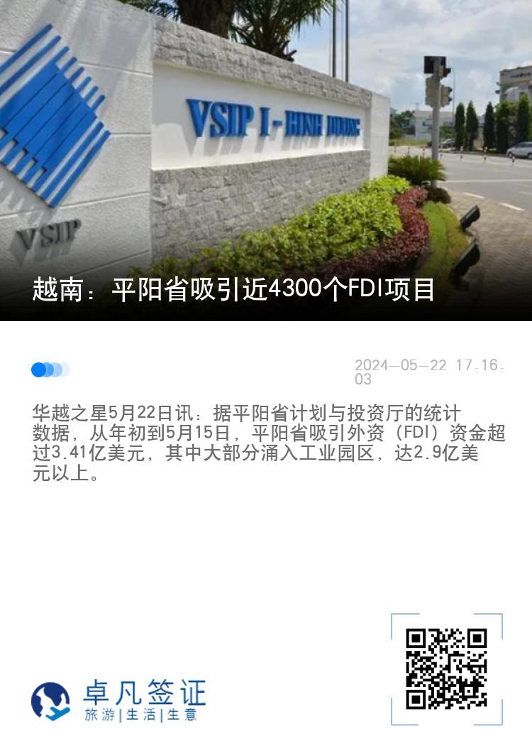 越南：平阳省吸引近4300个FDI项目