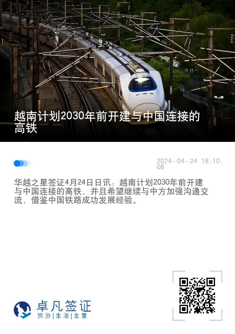越南计划2030年前开建与中国连接的高铁