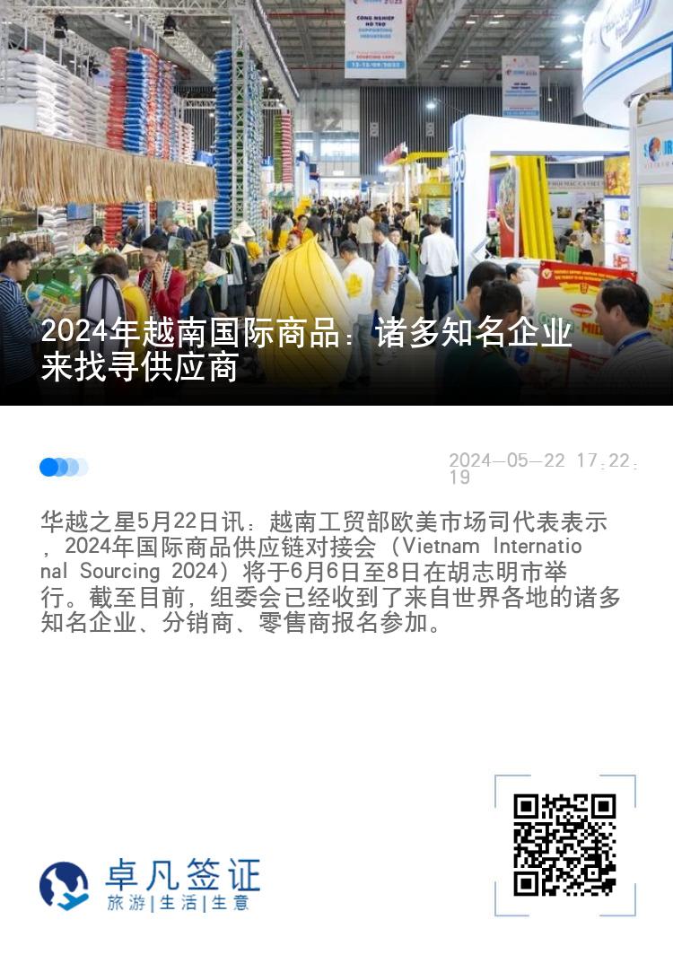 2024年越南国际商品：诸多知名企业来找寻供应商