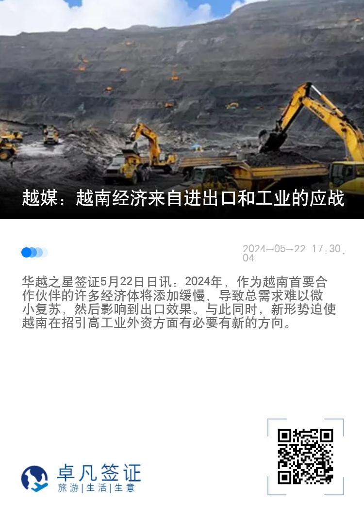 越媒：越南经济来自进出口和工业的应战