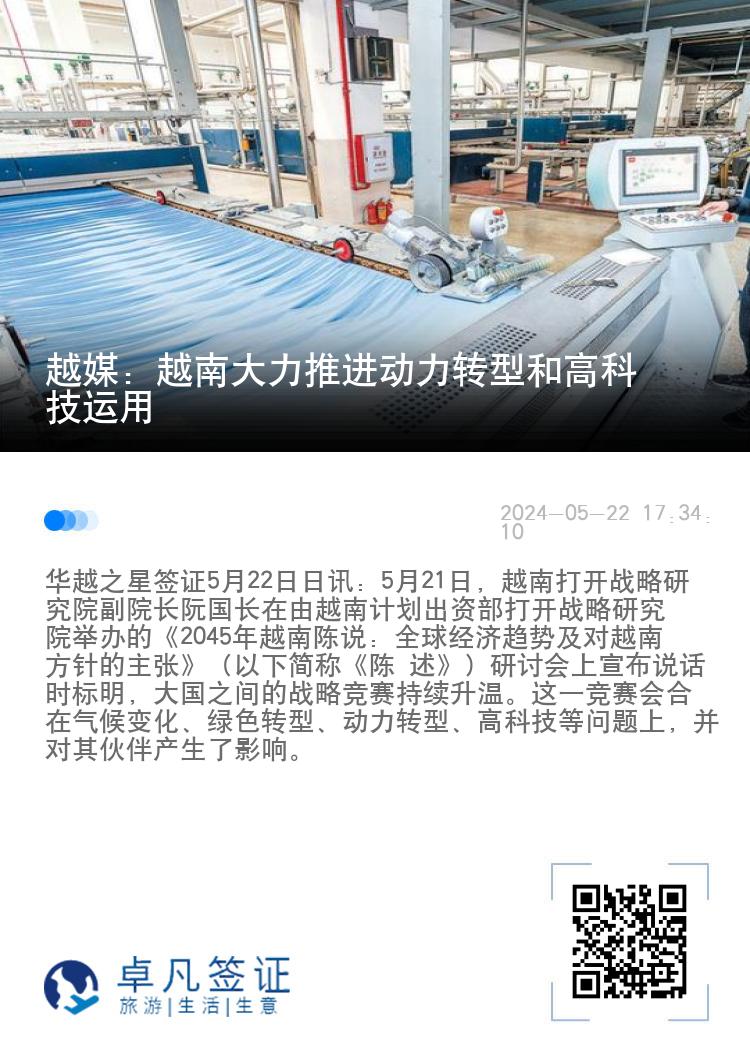 越媒：越南大力推进动力转型和高科技运用