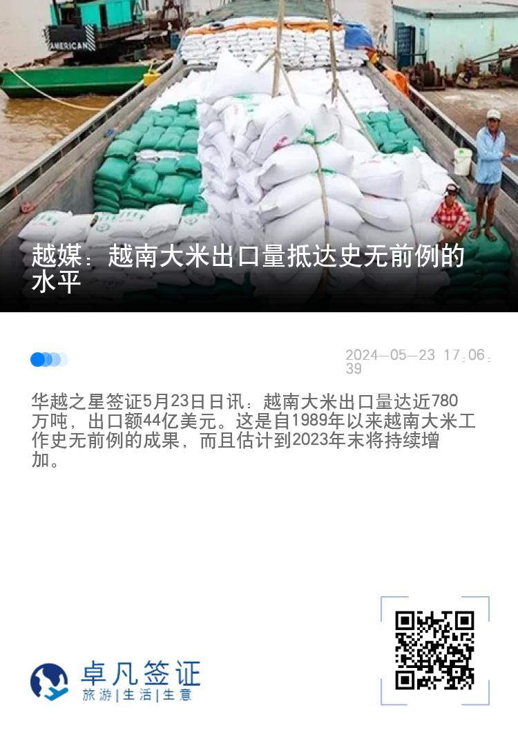 越媒：越南大米出口量抵达史无前例的水平