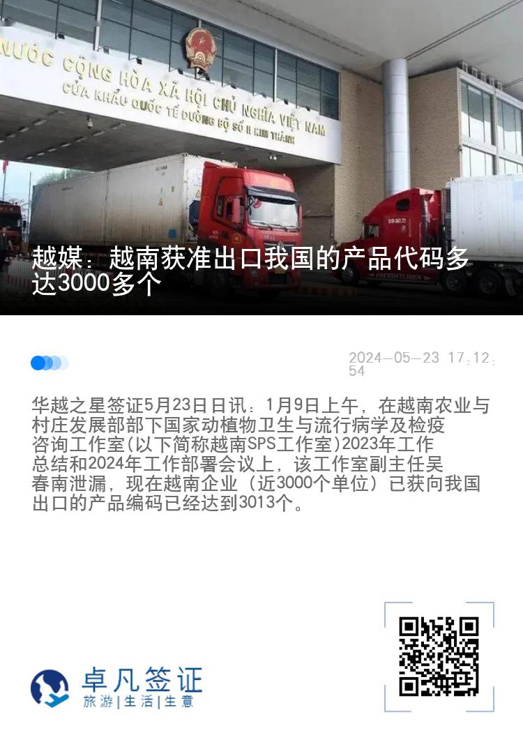 越媒：越南获准出口我国的产品代码多达3000多个