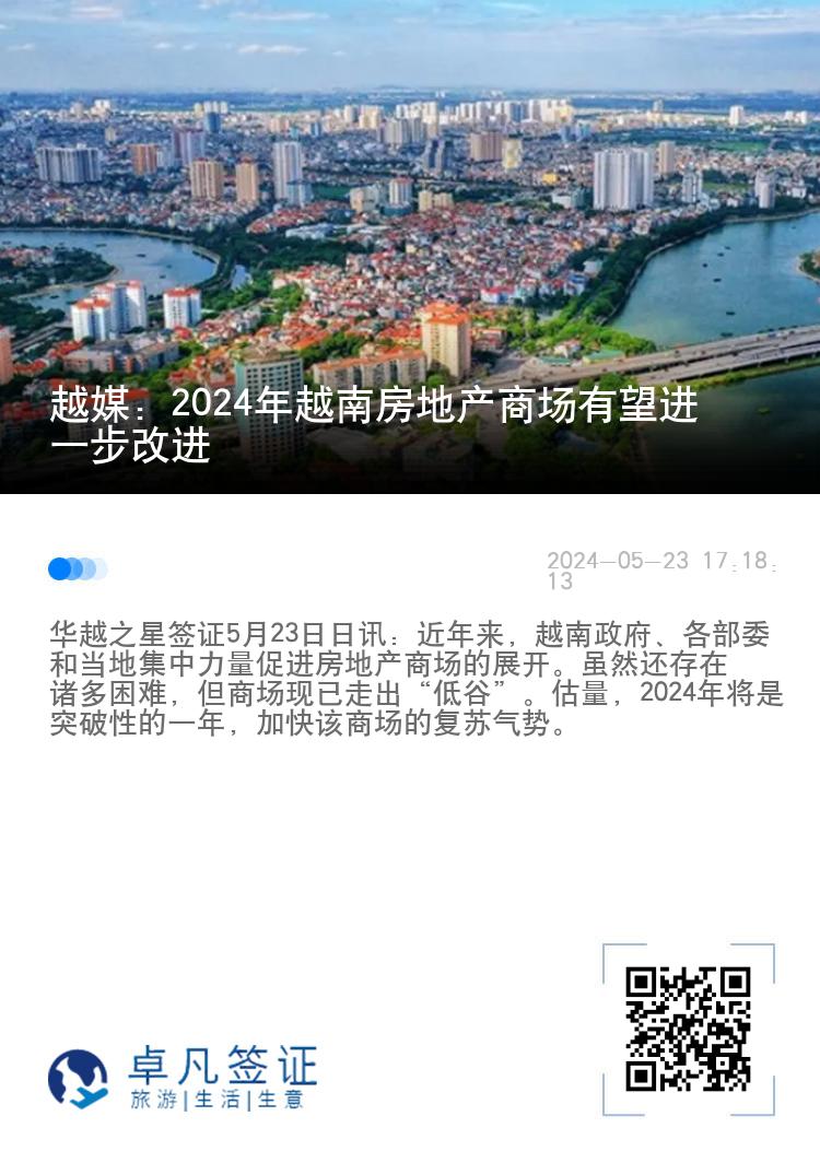 越媒：2024年越南房地产商场有望进一步改进