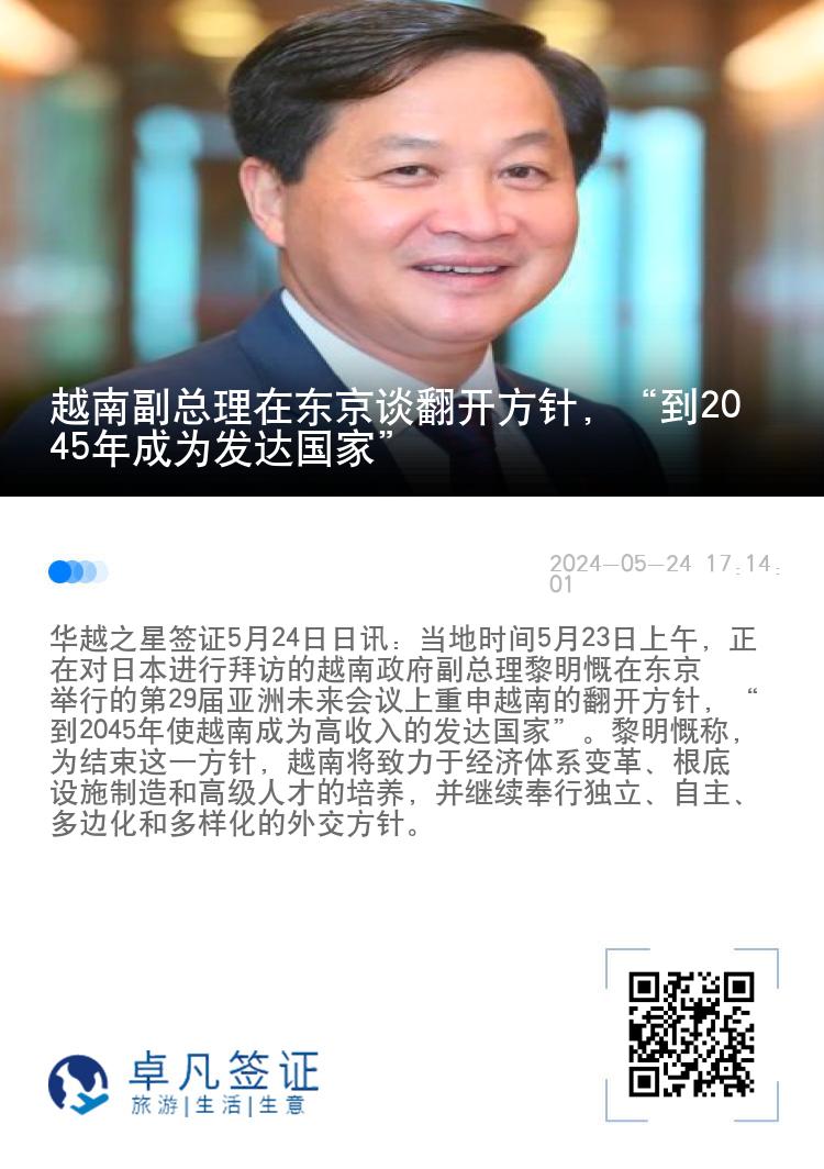 越南副总理在东京谈翻开方针，“到2045年成为发达国家”