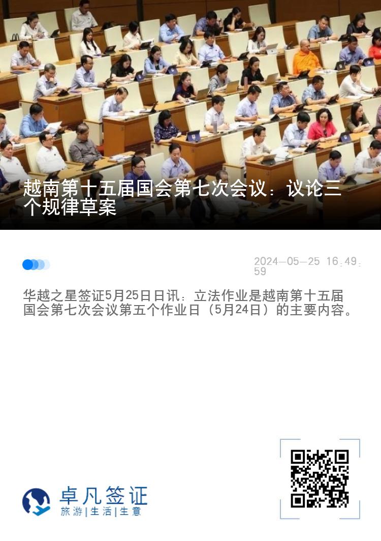 越南第十五届国会第七次会议：议论三个规律草案