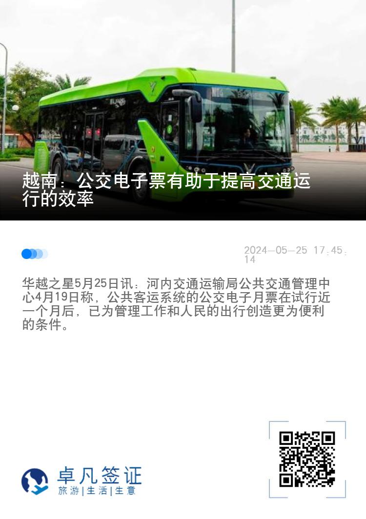 越南：公交电子票有助于提高交通运行的效率