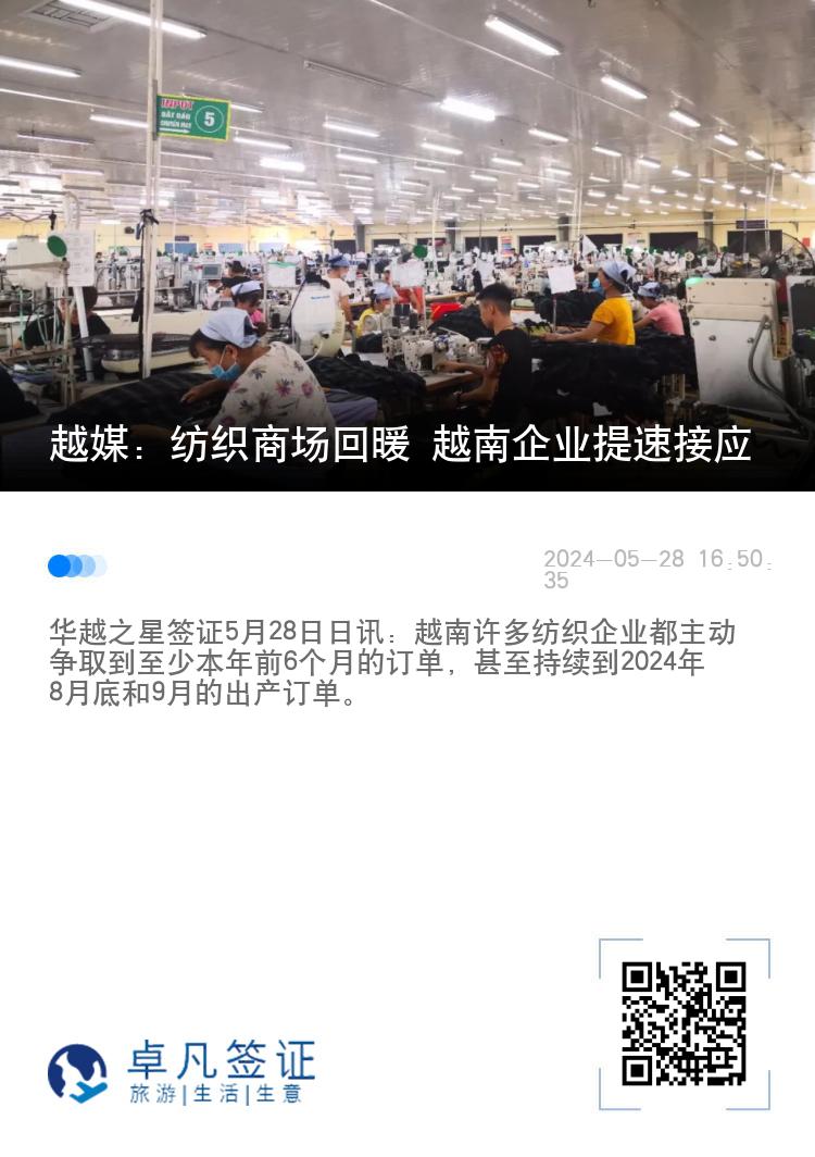 越媒：纺织商场回暖 越南企业提速接应