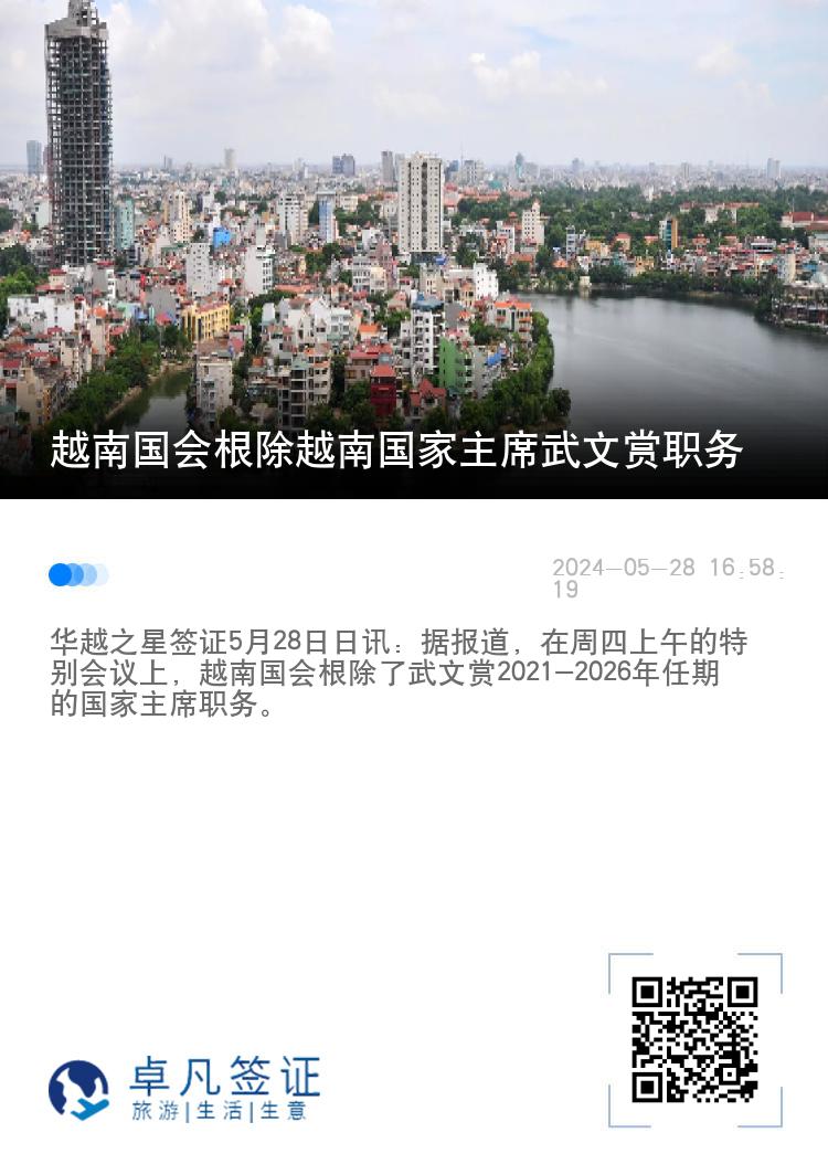 越南国会根除越南国家主席武文赏职务