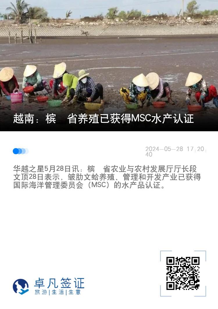 越南：槟椥省养殖已获得MSC水产认证