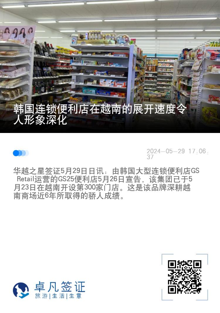 韩国连锁便利店在越南的展开速度令人形象深化