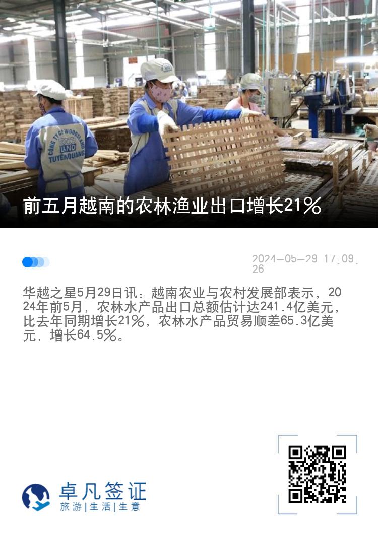 前五月越南的农林渔业出口增长21%