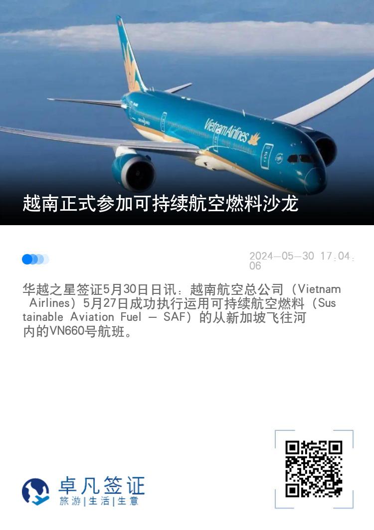 越南正式参加可持续航空燃料沙龙