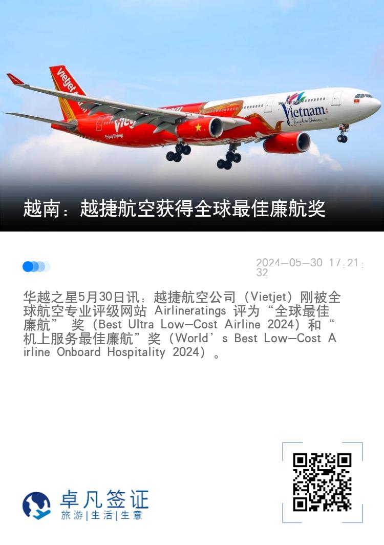 越南：越捷航空获得全球最佳廉航奖