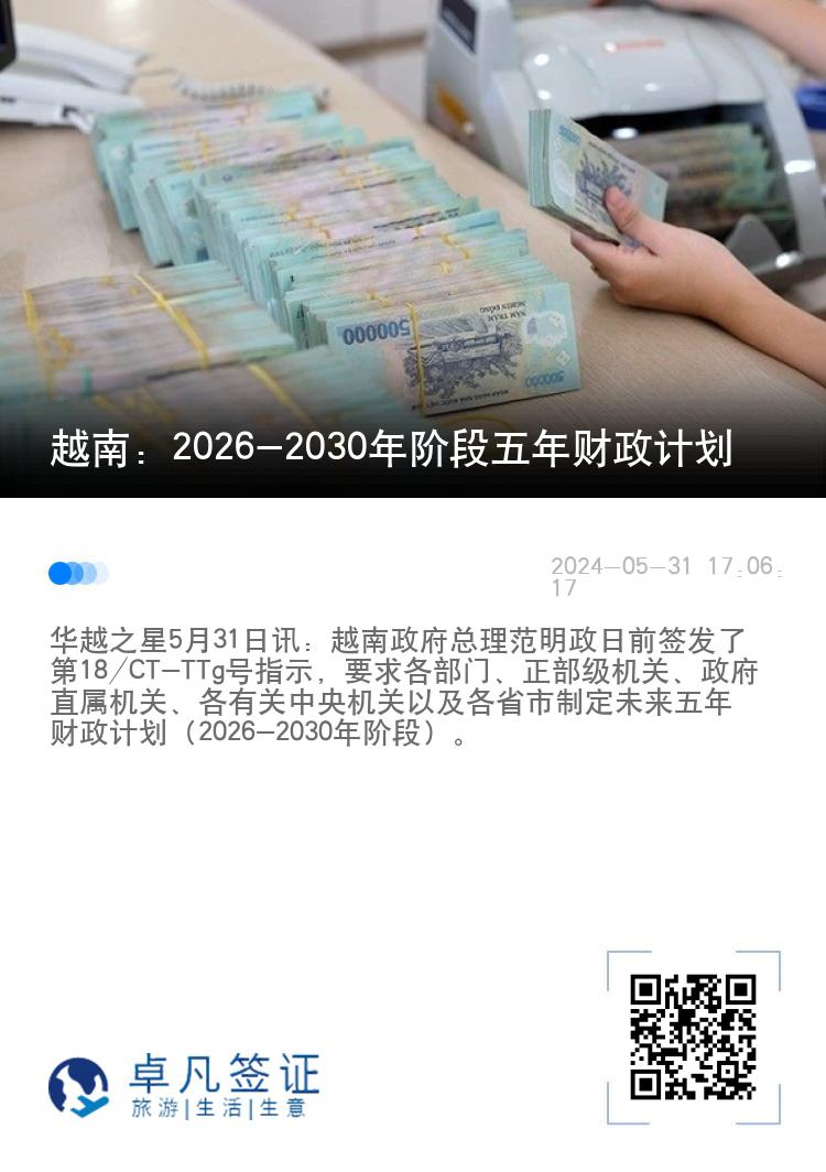 越南：2026-2030年阶段五年财政计划