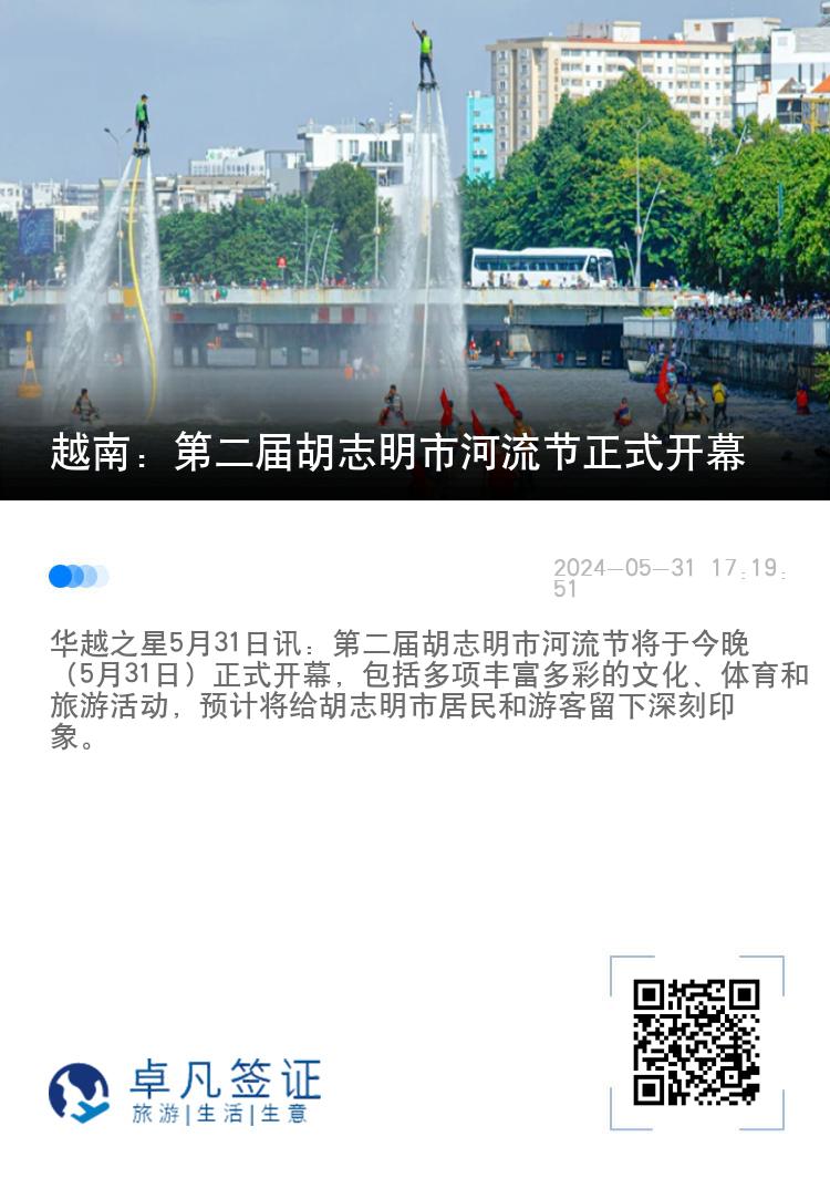 越南：第二届胡志明市河流节正式开幕